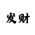 大发精准人工精准计划群